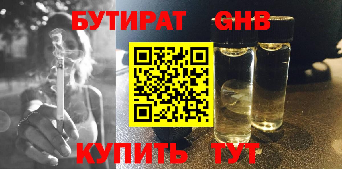 БУТИРАТ GHB  Вход с VPN  Санкт-Петербург 