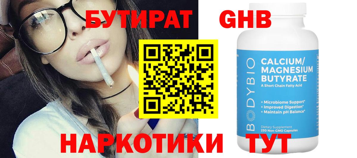 Бутират GHB Санкт-Петербург